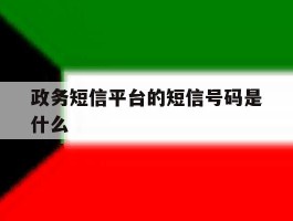 政务短信平台的短信号码是什么