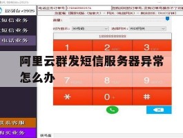阿里云群发短信服务器异常怎么办的简单介绍