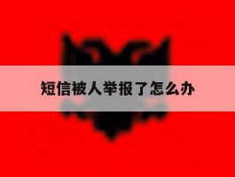 短信被人举报了怎么办
