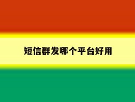 短信群发哪个平台好用