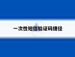 一次性短信验证码捷径