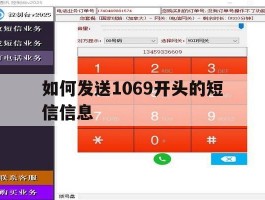 如何发送1069开头的短信信息