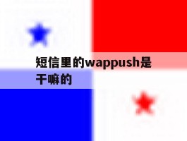 短信里的wappush是干嘛的