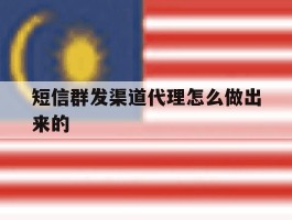 短信群发渠道代理怎么做出来的