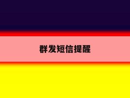 群发短信提醒