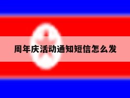 周年庆活动通知短信怎么发