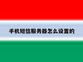 手机短信服务器怎么设置的