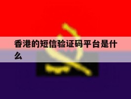 香港的短信验证码平台是什么