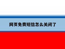 网页免费短信怎么关闭了