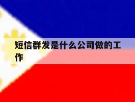 短信群发是什么公司做的工作