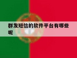群发短信的软件平台有哪些呢
