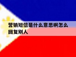 营销短信是什么意思啊怎么回复别人