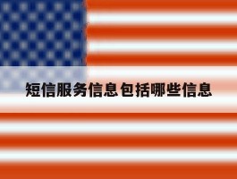 短信服务信息包括哪些信息