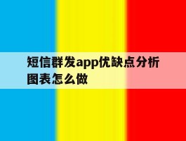 短信群发app优缺点分析图表怎么做