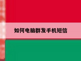 如何电脑群发手机短信