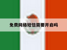 免费网络短信需要开启吗