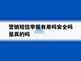 营销短信举报有用吗安全吗是真的吗