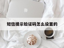 短信提示验证码怎么设置的