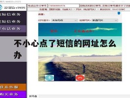 不小心点了短信的网址怎么办