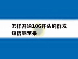怎样开通106开头的群发短信呢苹果