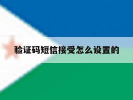 验证码短信接受怎么设置的