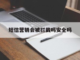 短信营销会被拦截吗安全吗