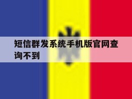 短信群发系统手机版官网查询不到