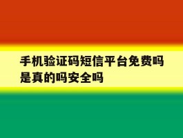 包含手机验证码短信平台免费吗是真的吗安全吗的词条
