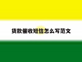 货款催收短信怎么写范文