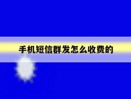 手机短信群发怎么收费的
