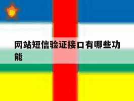 网站短信验证接口有哪些功能