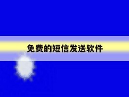 免费的短信发送软件