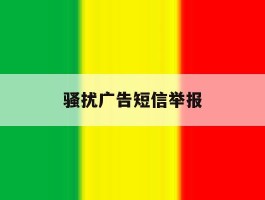 骚扰广告短信举报