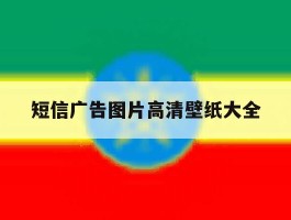 短信广告图片高清壁纸大全