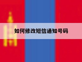 如何修改短信通知号码