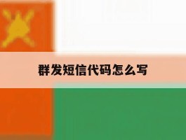 群发短信代码怎么写