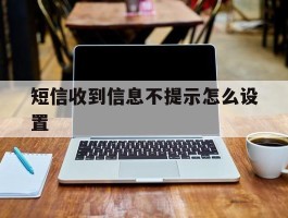 短信收到信息不提示怎么设置