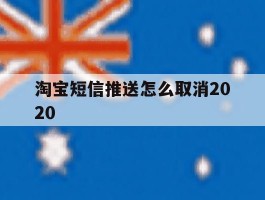 淘宝短信推送怎么取消2020