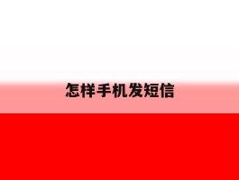 怎样手机发短信