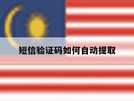 短信验证码如何自动提取