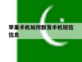 苹果手机如何群发手机短信信息
