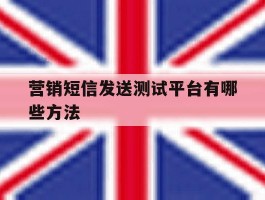 营销短信发送测试平台有哪些方法
