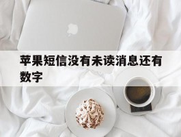 苹果短信没有未读消息还有数字