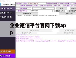 企业短信平台官网下载app的简单介绍