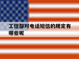 工信部对电话短信的规定有哪些呢