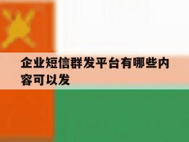 企业短信群发平台有哪些内容可以发