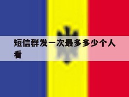 短信群发一次最多多少个人看