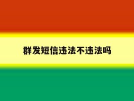 群发短信违法不违法吗