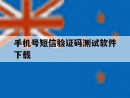 手机号短信验证码测试软件下载