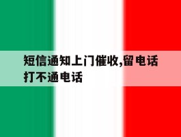 短信通知上门催收,留电话打不通电话